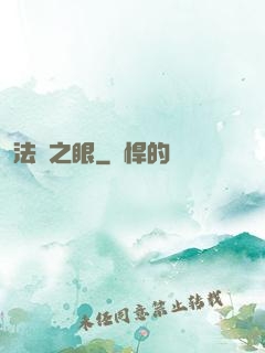 法則之眼