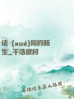 法學(xué)院的新生