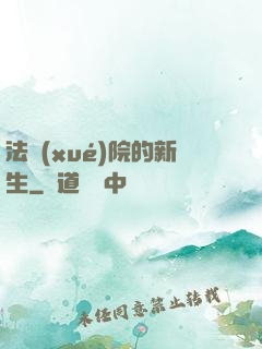 法學(xué)院的新生