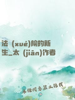 法學(xué)院的新生