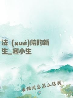 法學(xué)院的新生