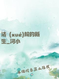 法學(xué)院的新生
