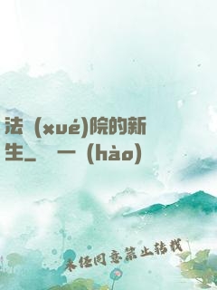 法學(xué)院的新生