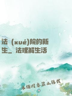 法學(xué)院的新生