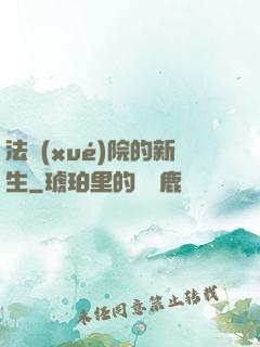 法學(xué)院的新生