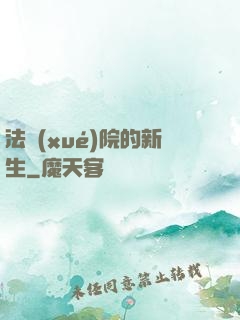 法學(xué)院的新生