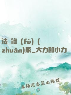 法寶修復(fù)專(zhuān)家
