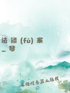 法寶修復(fù)專家