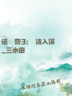 法師傳奇3：瑪法入侵