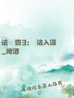 法師傳奇3：瑪法入侵