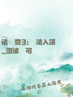 法師傳奇3：瑪法入侵