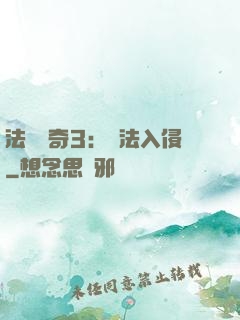 法師傳奇3：瑪法入侵