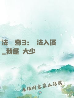 法師傳奇3：瑪法入侵