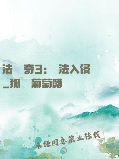 法師傳奇3：瑪法入侵