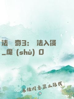 法師傳奇3：瑪法入侵