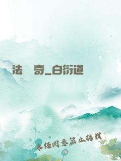 法師傳奇