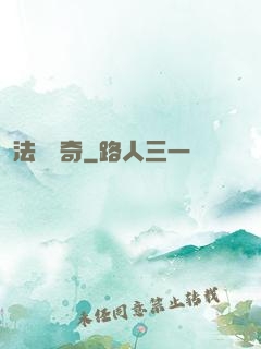 法師傳奇