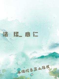 法師兇猛