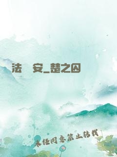 法師喬安