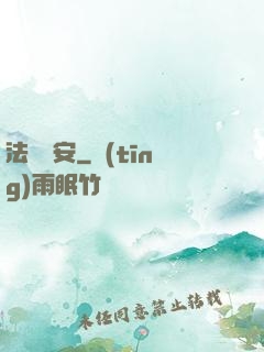 法師喬安