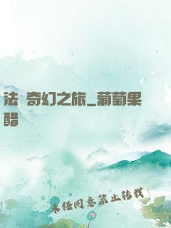 法師奇幻之旅