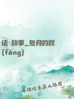 法師故事