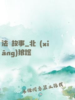 法師故事