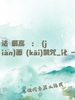 法師最高禮儀：見(jiàn)面開(kāi)禁咒