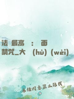 法師最高禮儀：見面開禁咒