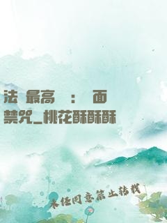 法師最高禮儀：見面開禁咒