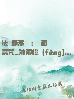 法師最高禮儀：見面開禁咒