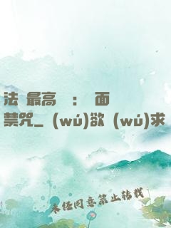 法師最高禮儀：見面開禁咒