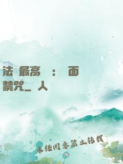 法師最高禮儀：見面開禁咒