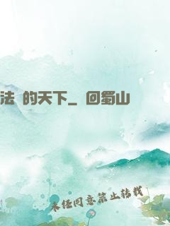 法師的天下
