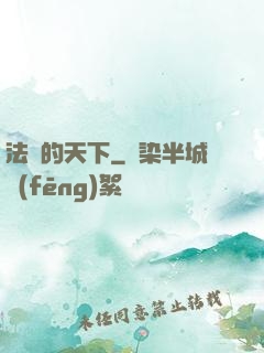 法師的天下