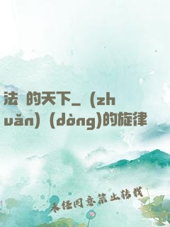 法師的天下