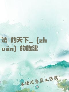 法師的天下
