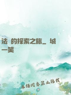 法師的探索之旅