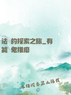 法師的探索之旅