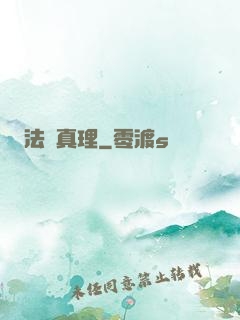 法師真理