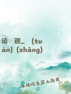 法師維迦