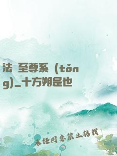 法師至尊系統(tǒng)