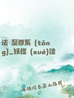 法師至尊系統(tǒng)