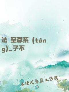 法師至尊系統(tǒng)