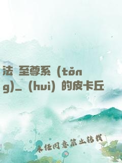 法師至尊系統(tǒng)