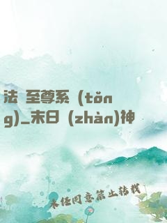 法師至尊系統(tǒng)