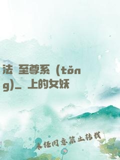法師至尊系統(tǒng)