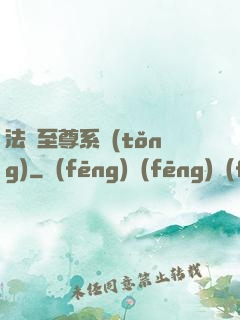 法師至尊系統(tǒng)