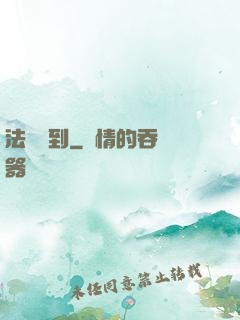 法師駕到