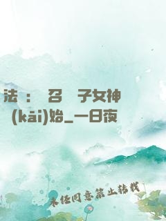 法師：從召喚雙子女神開(kāi)始